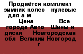 Продаётся комплект зимних колес (“нулевые“) для а/м Nissan Pathfinder 2013 › Цена ­ 50 000 - Все города Авто » Шины и диски   . Новгородская обл.,Великий Новгород г.